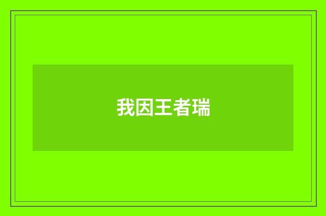 我因王者瑞