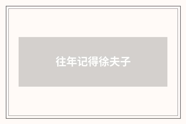 往年记得徐夫子