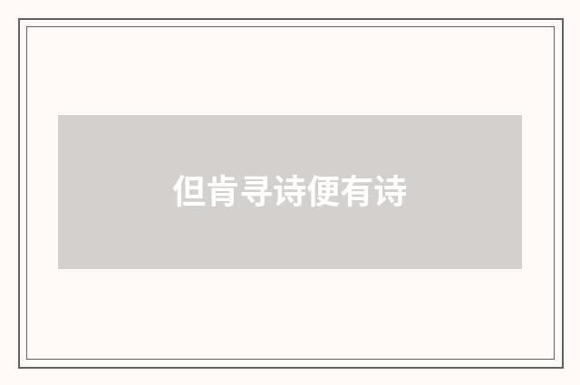 但肯寻诗便有诗