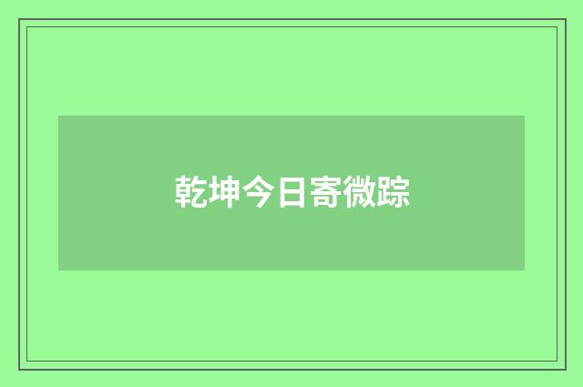 乾坤今日寄微踪