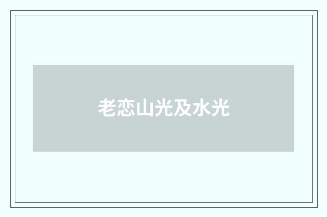 老恋山光及水光