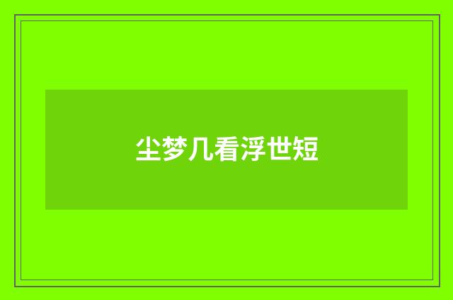 尘梦几看浮世短