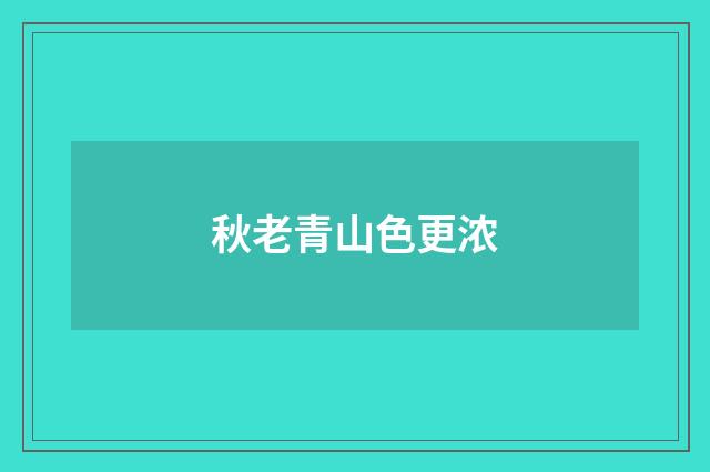 秋老青山色更浓