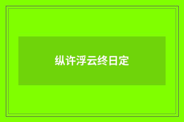 纵许浮云终日定