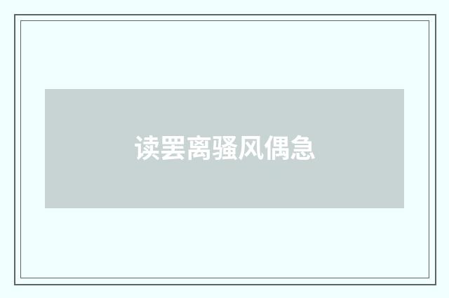 读罢离骚风偶急