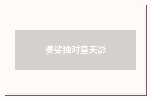 婆娑独对皇天影