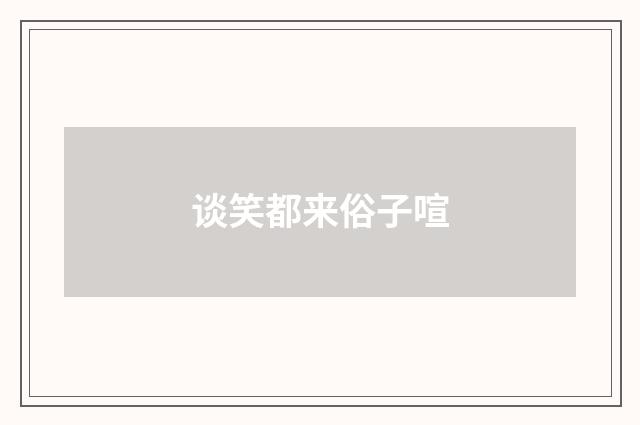 谈笑都来俗子喧
