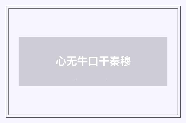 心无牛口干秦穆