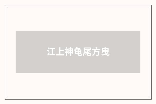 江上神龟尾方曳