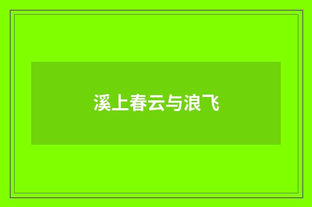 溪上春云与浪飞