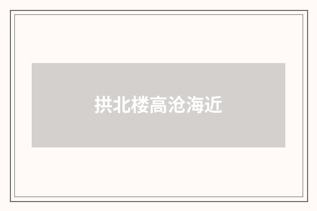 拱北楼高沧海近