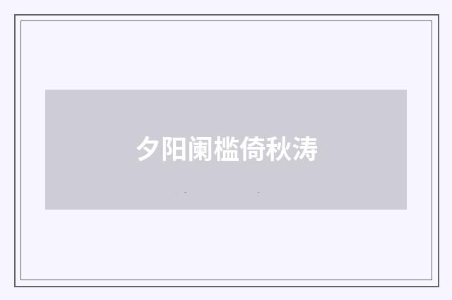 夕阳阑槛倚秋涛