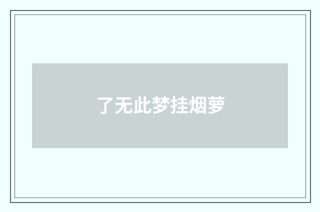 了无此梦挂烟萝