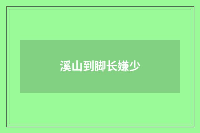 溪山到脚长嫌少