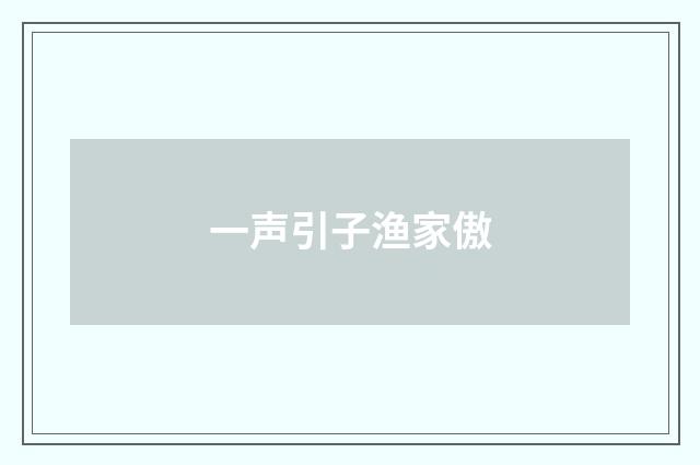 一声引子渔家傲