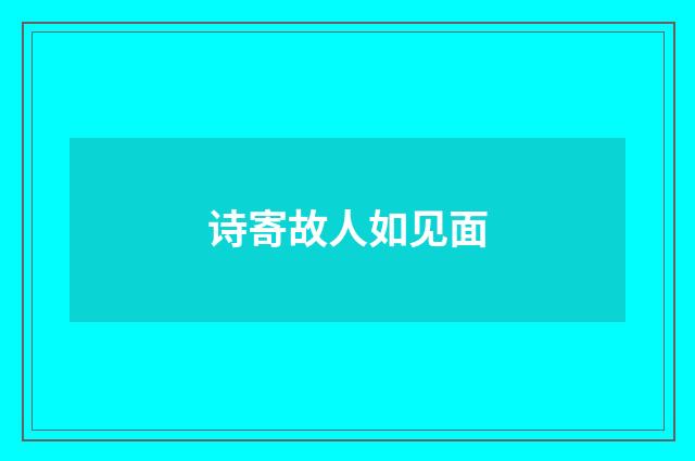 诗寄故人如见面