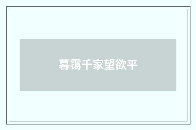 暮霭千家望欲平