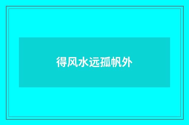 得风水远孤帆外