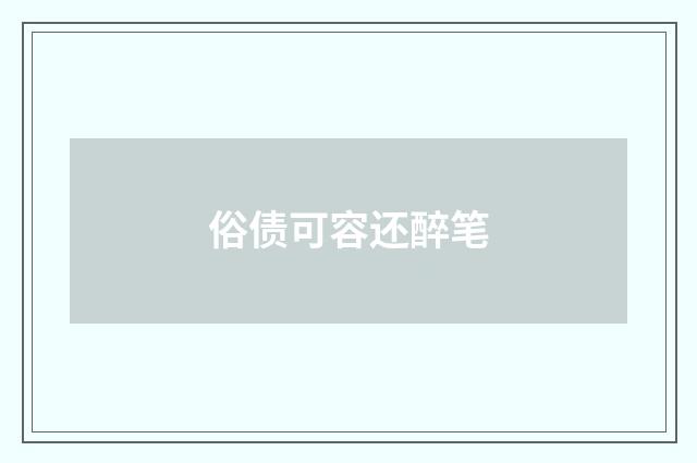 俗债可容还醉笔