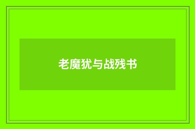 老魔犹与战残书