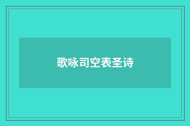 歌咏司空表圣诗