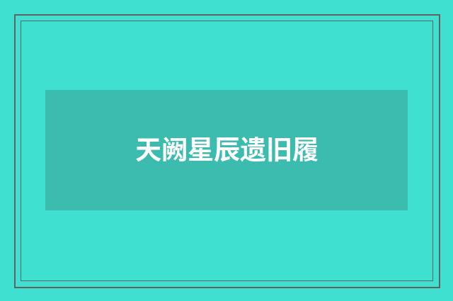 天阙星辰遗旧履