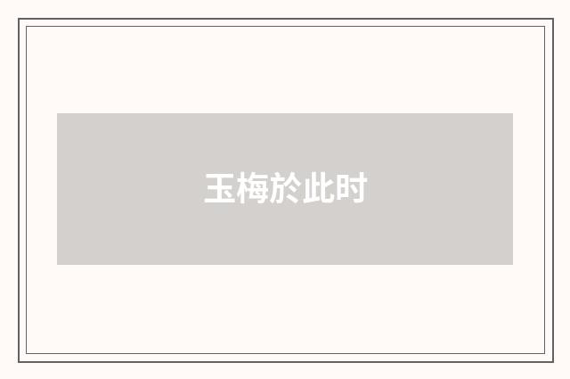 玉梅於此时