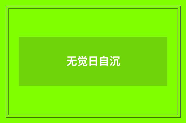 无觉日自沉