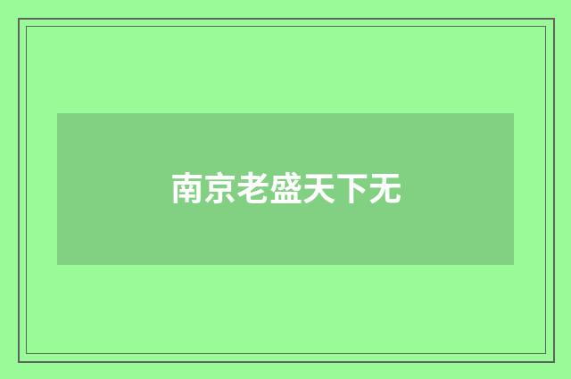 南京老盛天下无