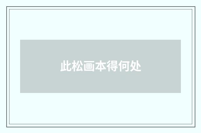 此松画本得何处