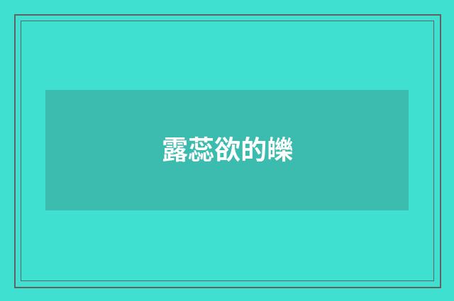 露蕊欲的皪