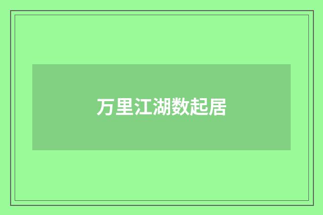 万里江湖数起居
