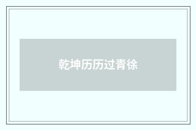 乾坤历历过青徐