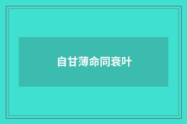 自甘薄命同衰叶