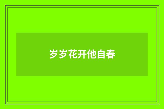岁岁花开他自春