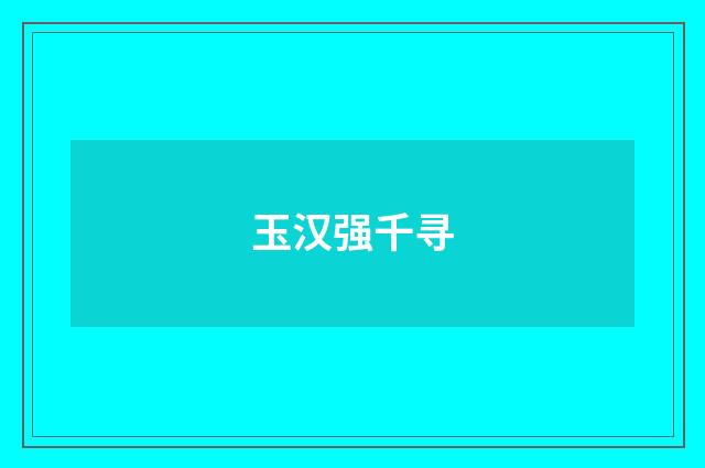 玉汉强千寻