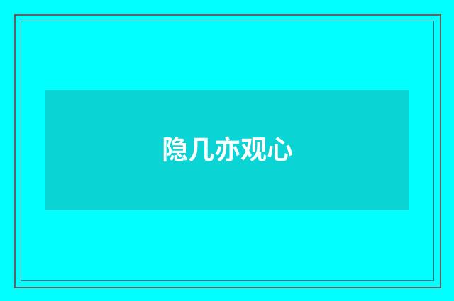 隐几亦观心