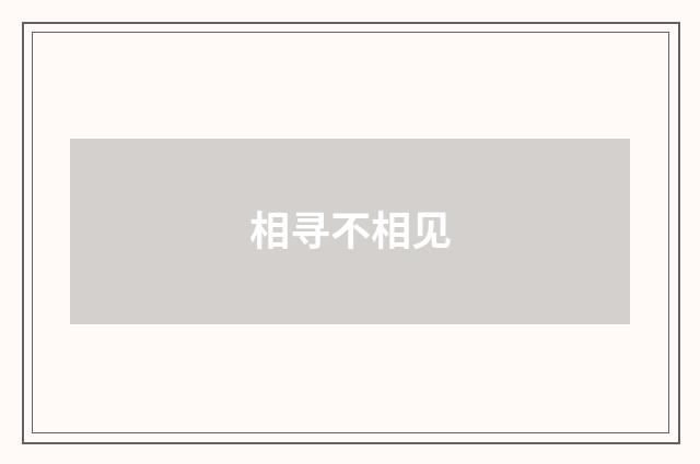 相寻不相见