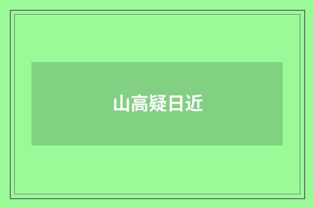 山高疑日近