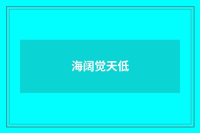 海阔觉天低