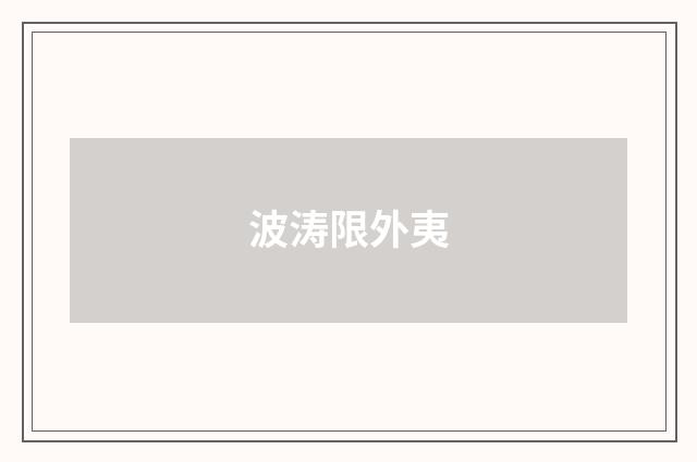 波涛限外夷