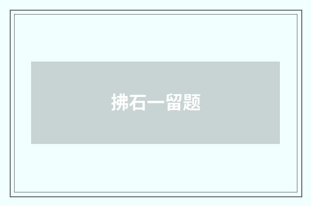 拂石一留题