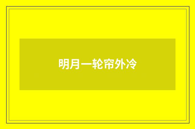 明月一轮帘外冷