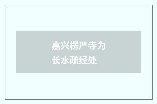 嘉兴楞严寺为长水疏经处