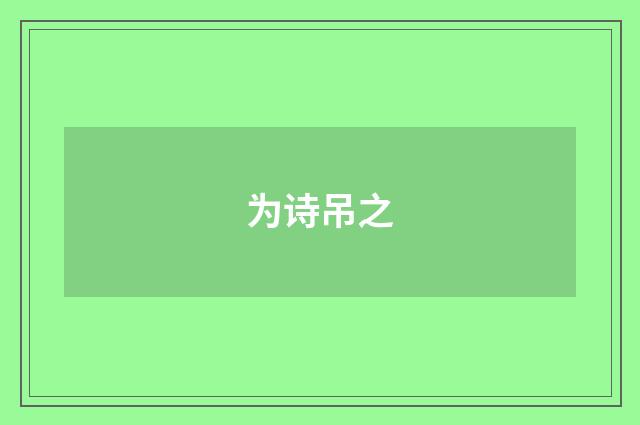 为诗吊之