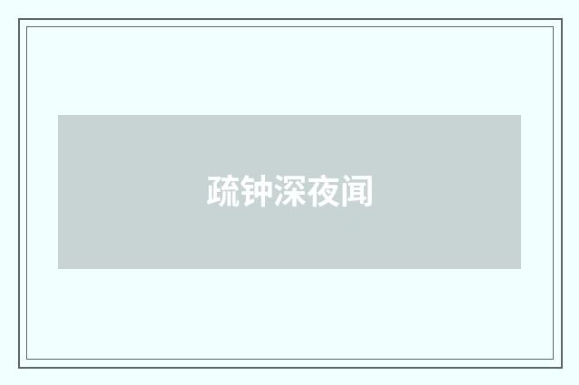 疏钟深夜闻