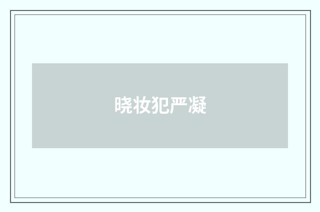 晓妆犯严凝