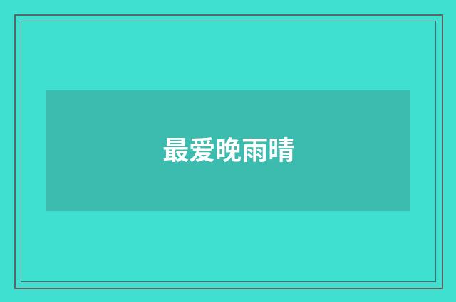 最爱晚雨晴