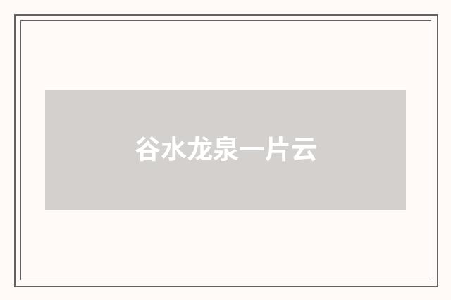 谷水龙泉一片云