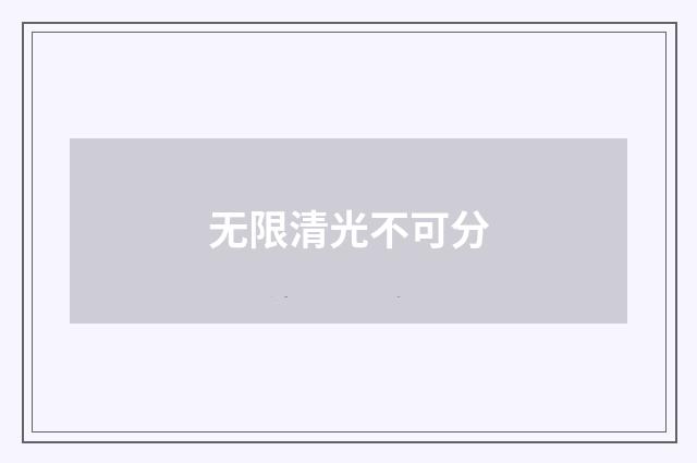 无限清光不可分
